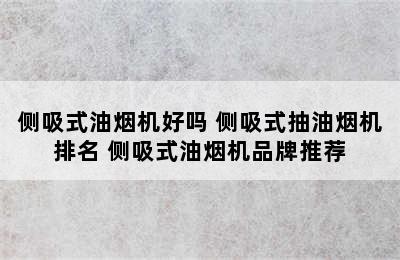 侧吸式油烟机好吗 侧吸式抽油烟机排名 侧吸式油烟机品牌推荐